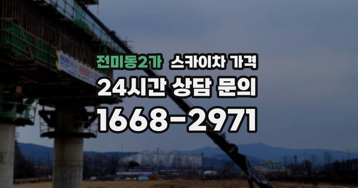 전미동2가 스카이차 가격