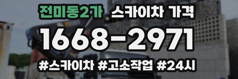 전미동2가 스카이차 가격