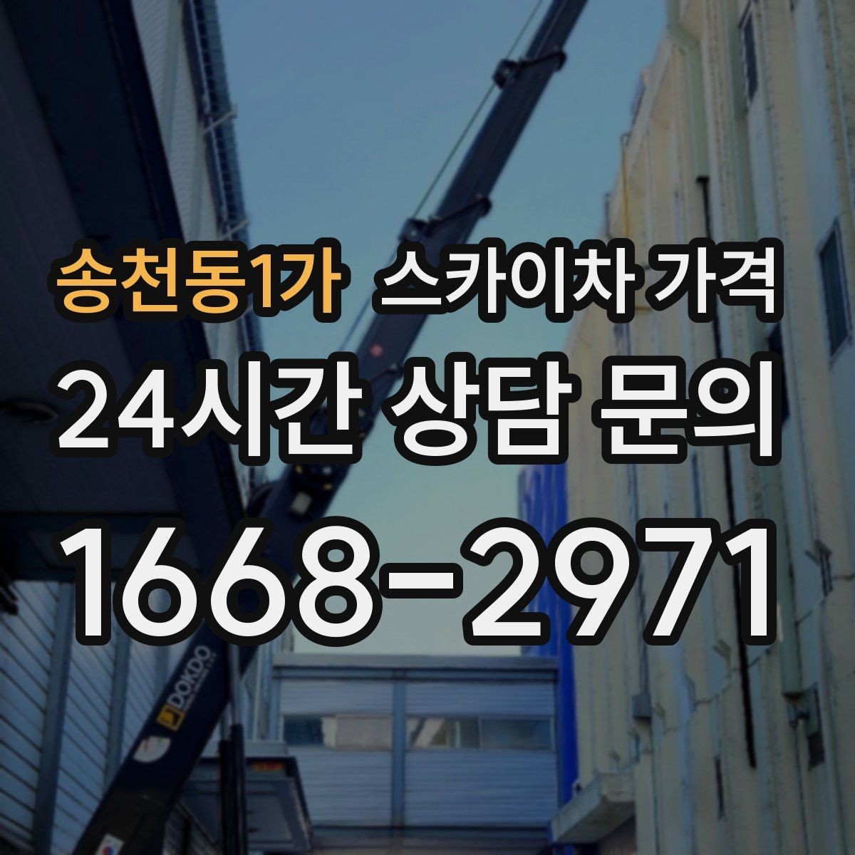 송천동1가 스카이차 가격 현장 조건별로 꼭 확인할 포인트만 모았습니다