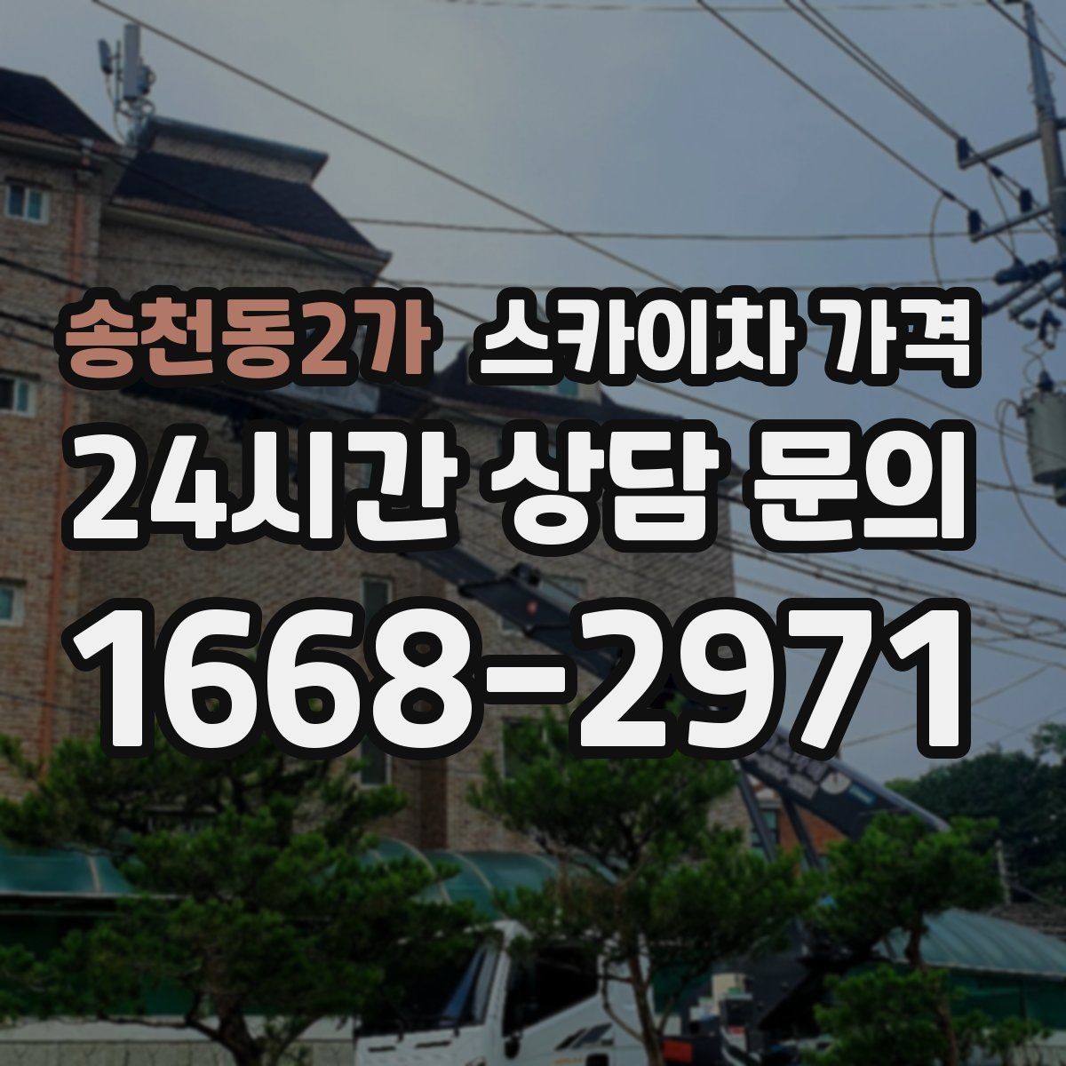 송천동2가 스카이차 가격 당일 호출이 가능한지 판단하는 기준 정리
