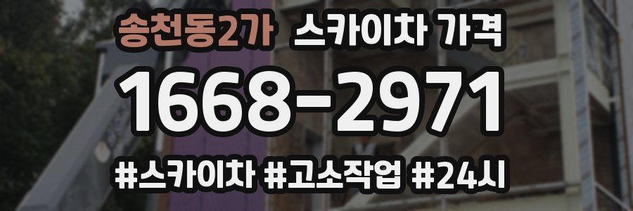 송천동2가 스카이차 가격