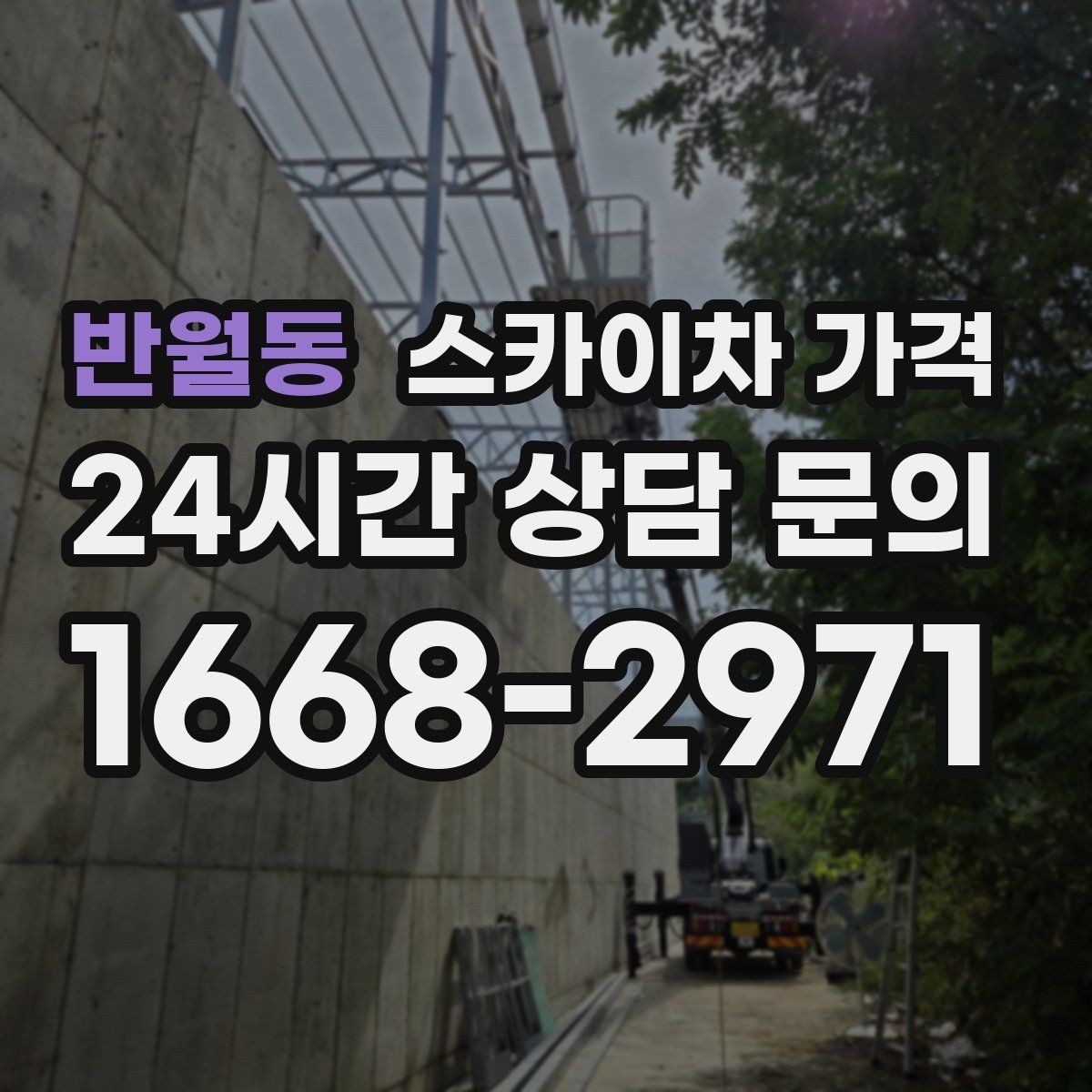 반월동 스카이차 가격 높이보다 접근성이 더 중요한 현장 정리