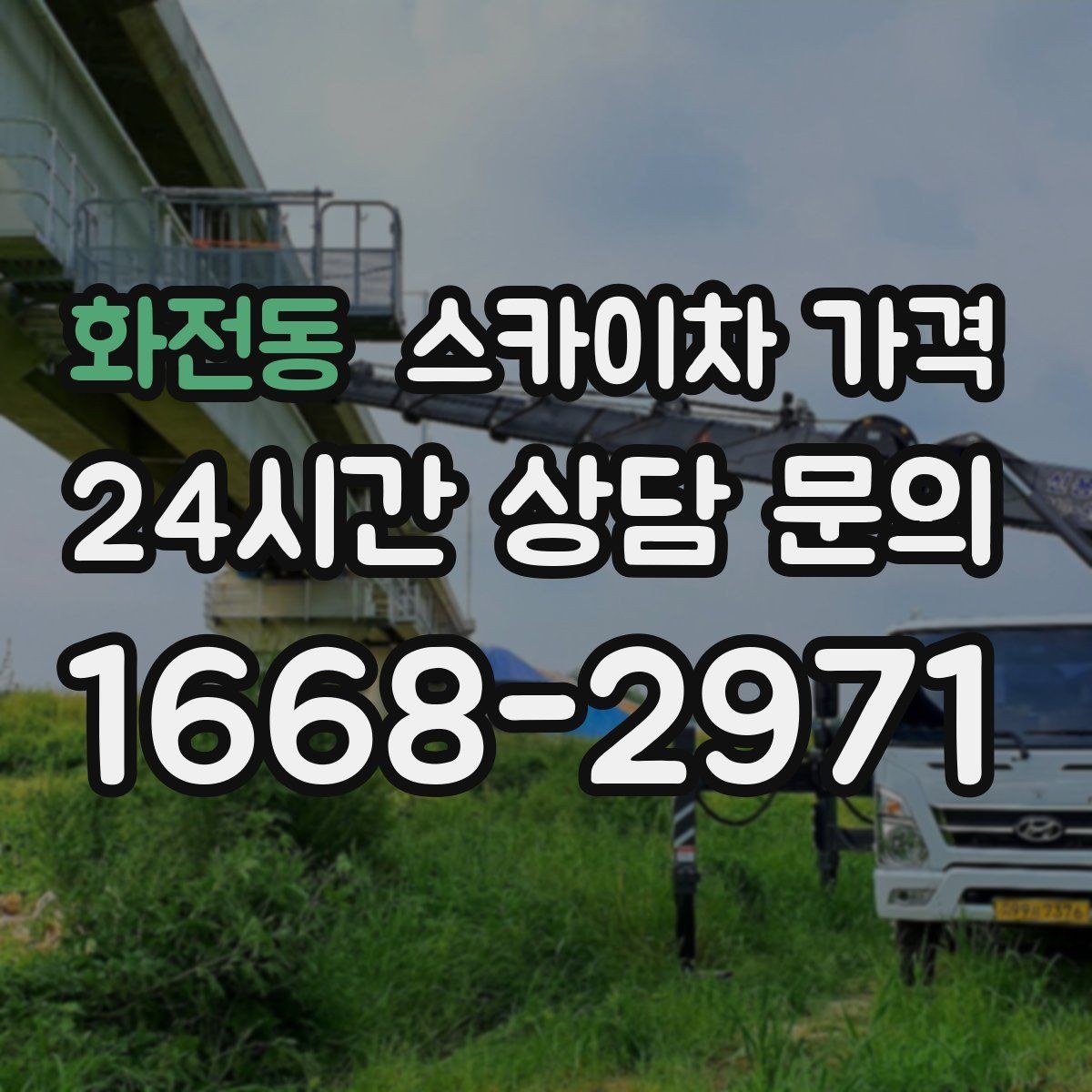 화전동 스카이차 가격 우천·강풍 등 날씨가 영향을 주는 이유