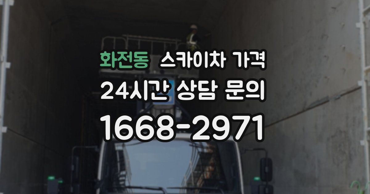 화전동 스카이차 가격