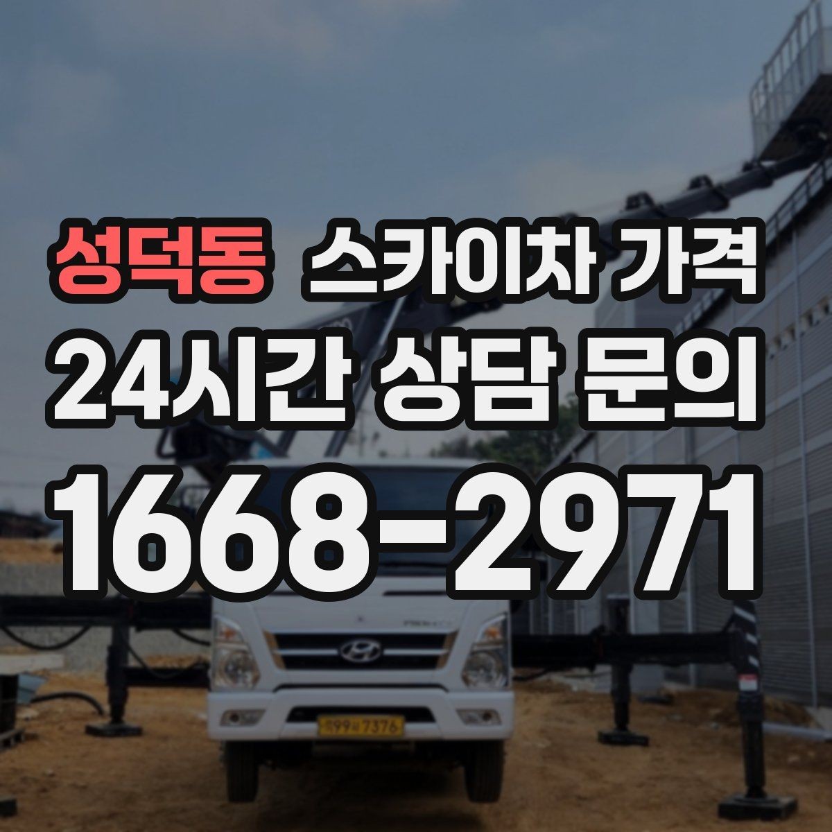 성덕동 스카이차 가격 처음 이용해도 실수 줄이는 체크리스트