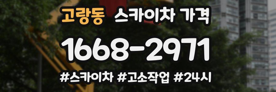 고랑동 스카이차 가격