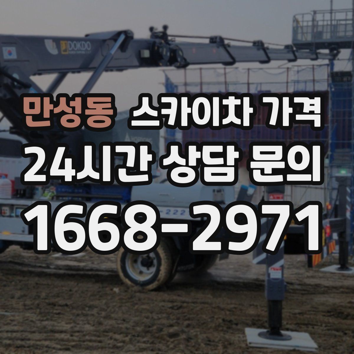 만성동 스카이차 가격 외부 안내판 설치는 어떤 기준으로 볼까