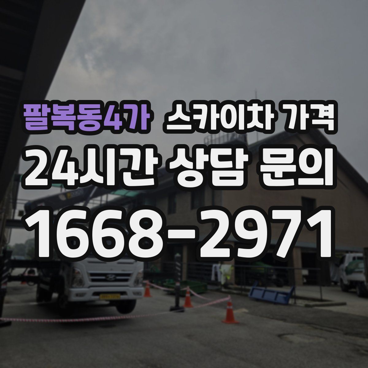 팔복동4가 스카이차 가격