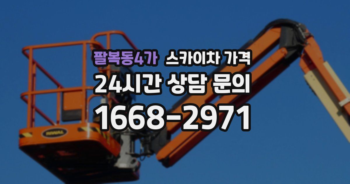 팔복동4가 스카이차 가격