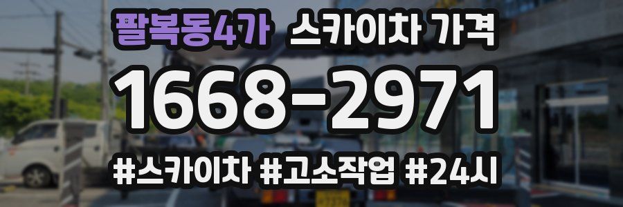 팔복동4가 스카이차 가격