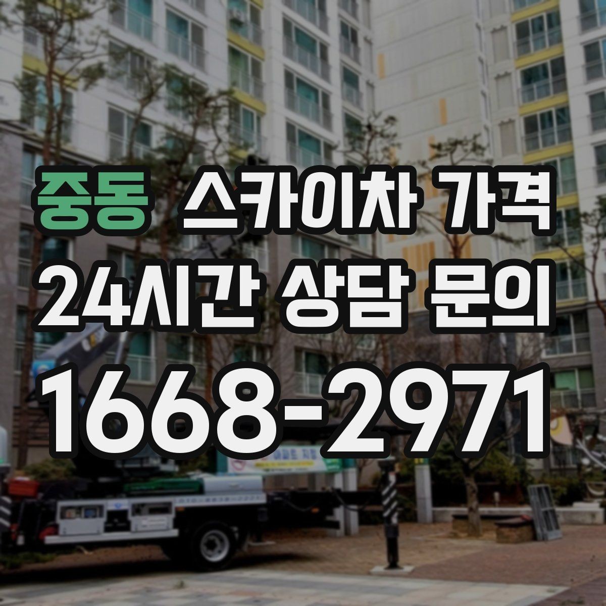 중동 스카이차 가격 하루에 끝낼 수 있는지 판단하는 기준