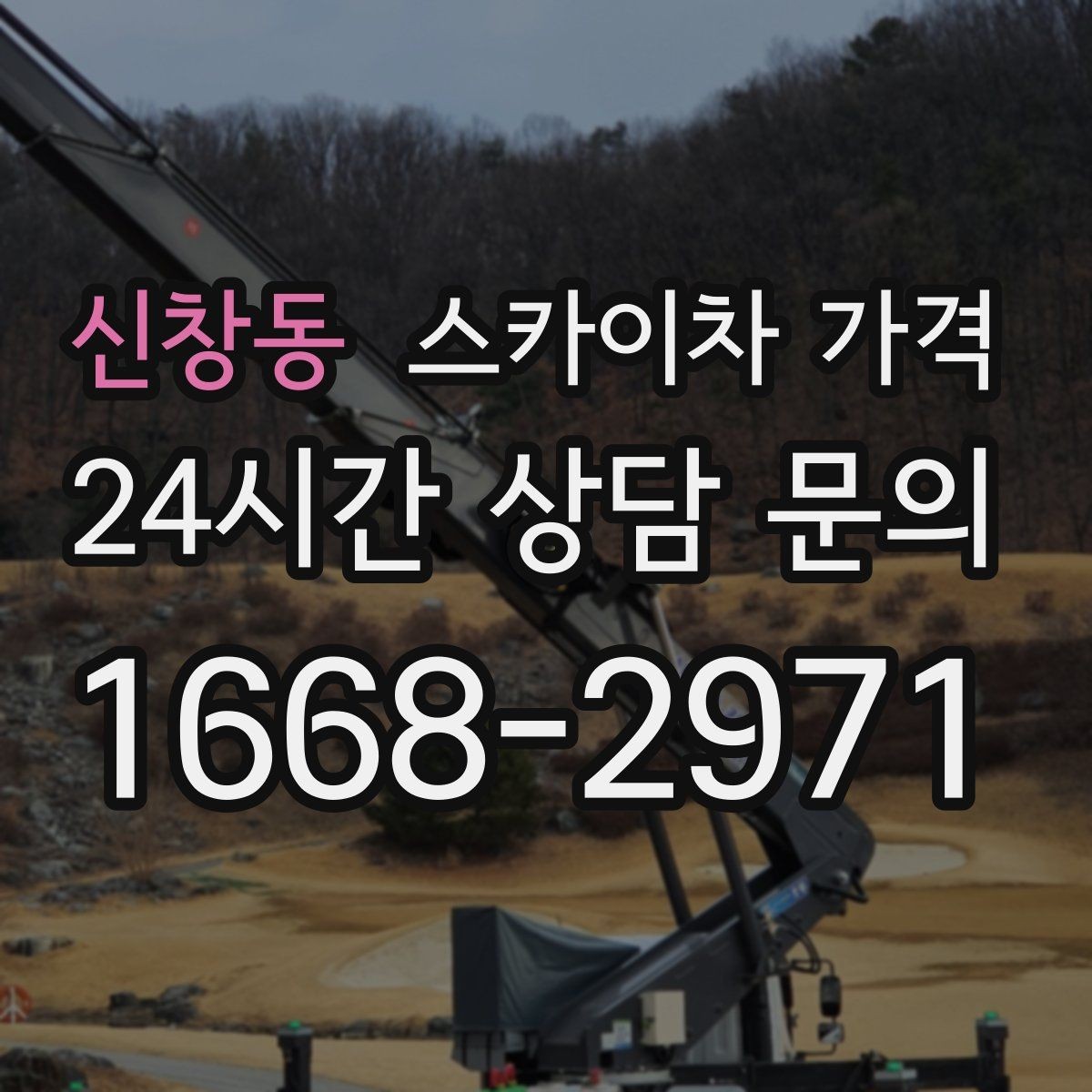 신창동 스카이차 가격 건물 앞 돌출 구조물이 있으면 변수가 생깁니다