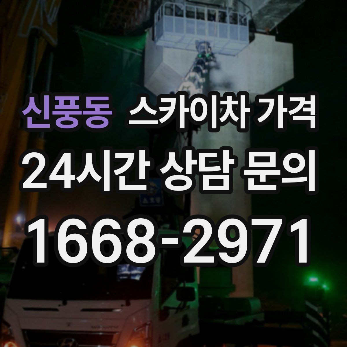 신풍동 스카이차 가격 간판 설치·철거는 어떻게 산정될까