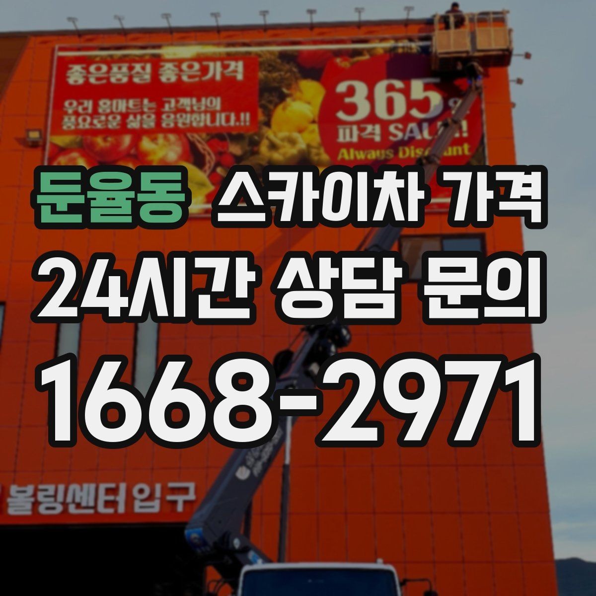 둔율동 스카이차 가격 작업 구간이 길면 왜 가격이 달라질까