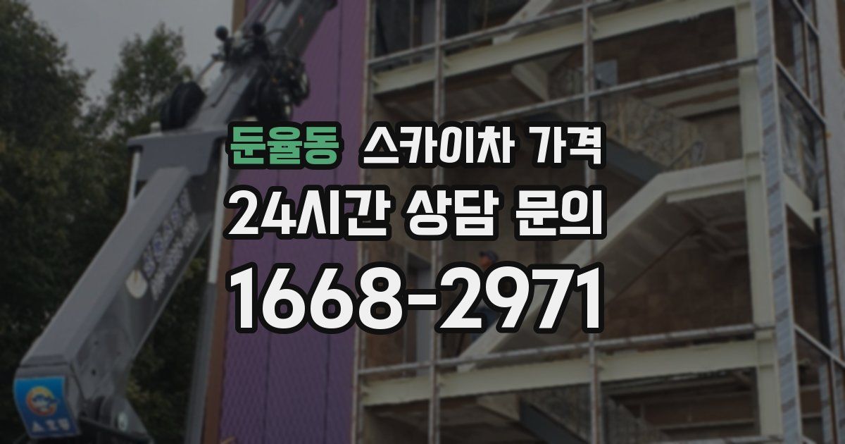 둔율동 스카이차 가격