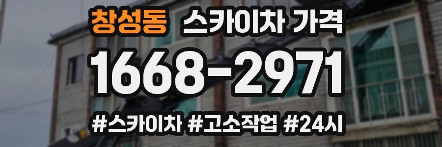 창성동 스카이차 가격