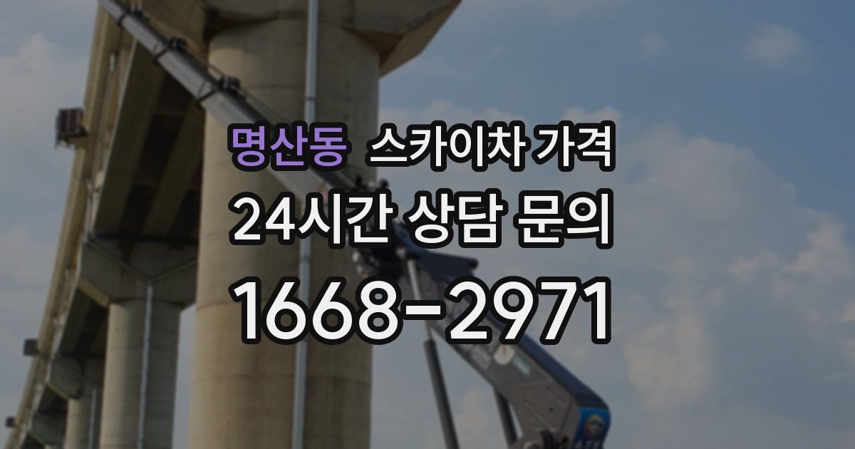 명산동 스카이차 가격