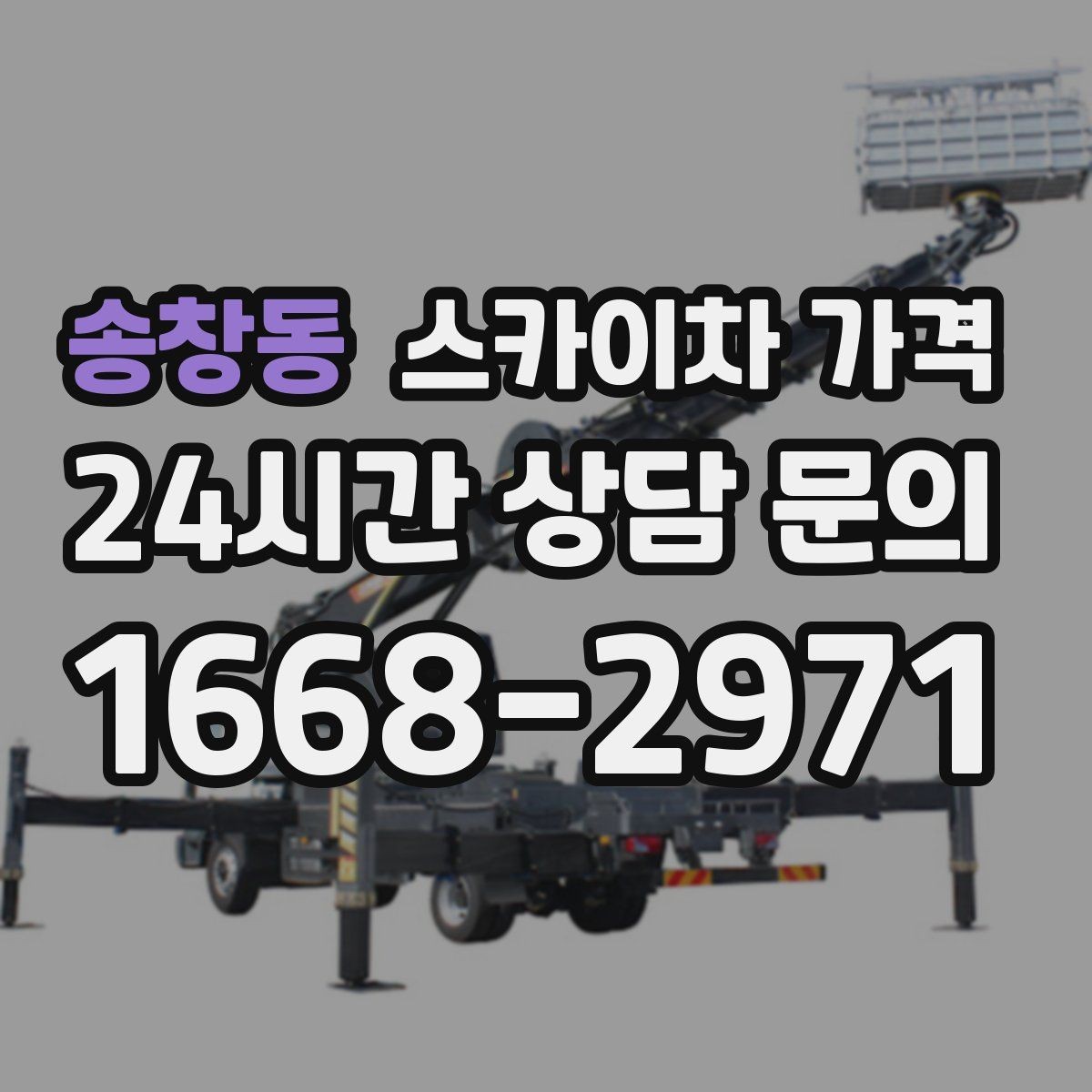 송창동 스카이차 가격 간판 조명 모듈 교체가 포함되면 달라질까