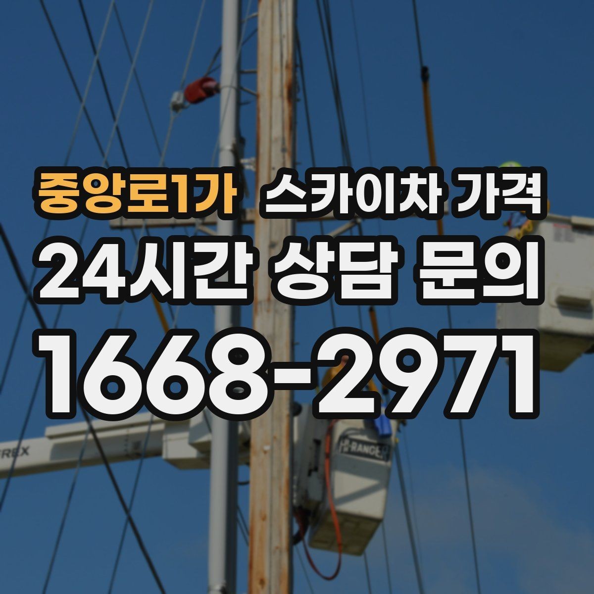 중앙로1가 스카이차 가격 한 번에 끝내는 고소 작업 준비 체크리스트