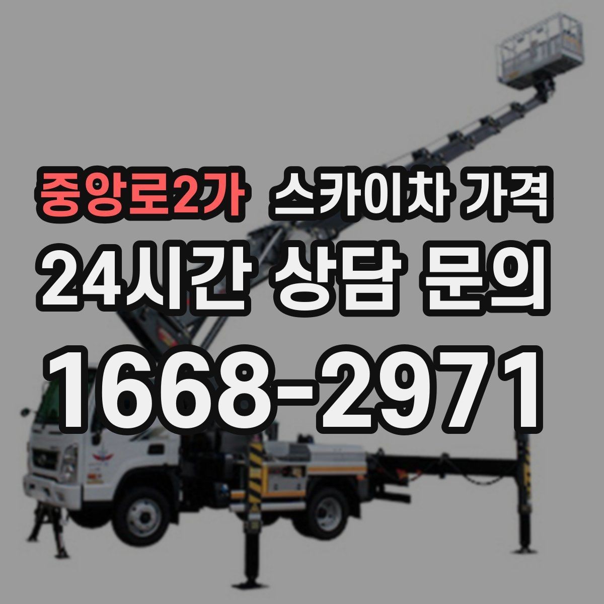 중앙로2가 스카이차 가격 지도 핀과 작업 지점 표시가 도움이 되는 이유