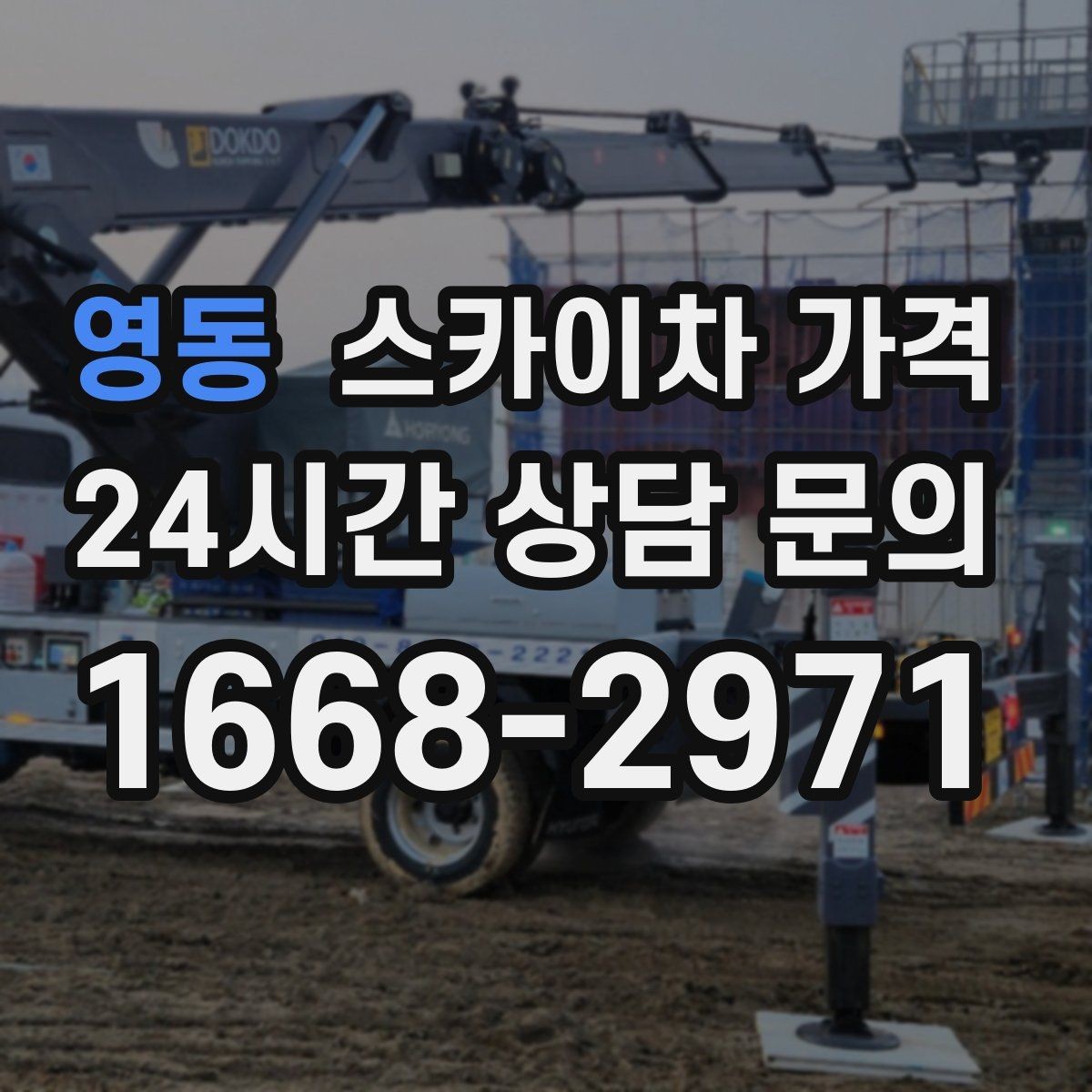 영동 스카이차 가격 보행자 통행이 많으면 고려할 점