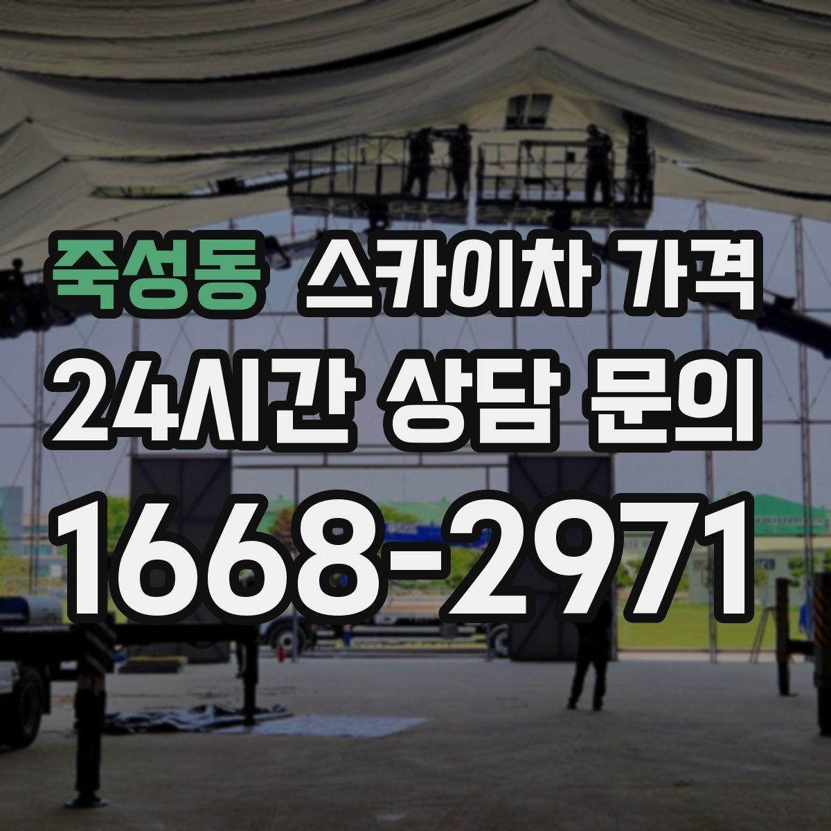 죽성동 스카이차 가격 배너 교체가 자주 있는 업종의 운영 팁