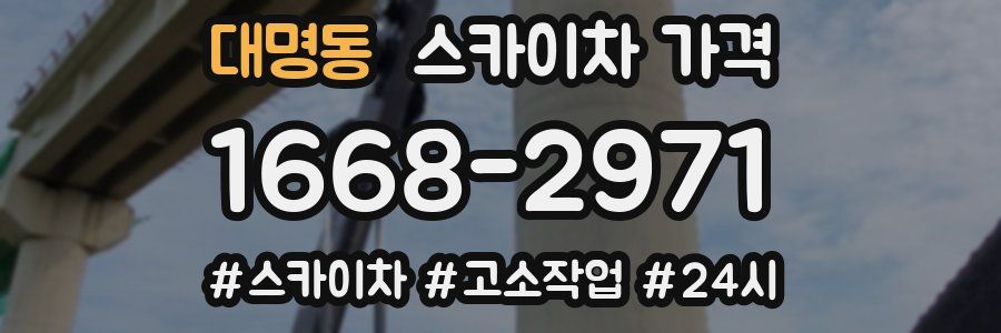 대명동 스카이차 가격