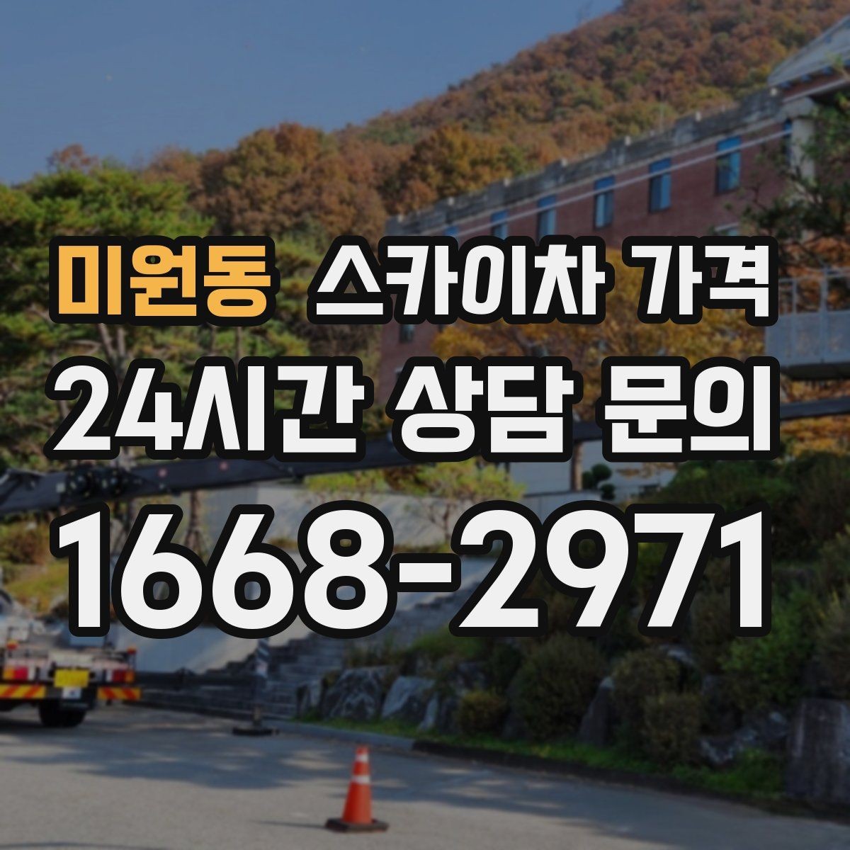미원동 스카이차 가격 간판 스위치·배선 점검이 필요한 경우