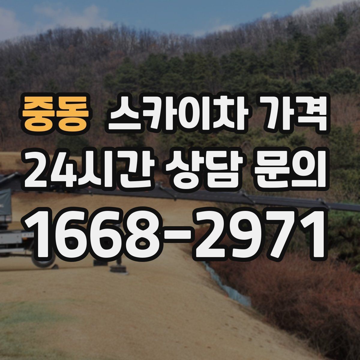 중동 스카이차 가격 외벽 시트지 작업은 구간이 변수가 됩니다
