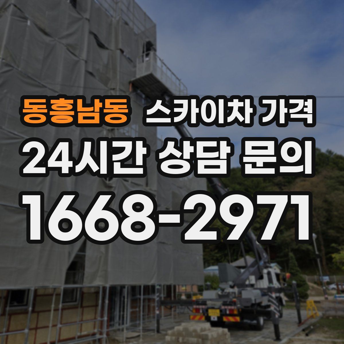 동흥남동 스카이차 가격