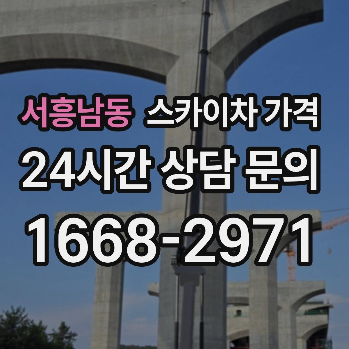 서흥남동 스카이차 가격 벽부형 안내판 철거가 포함되면 달라질까