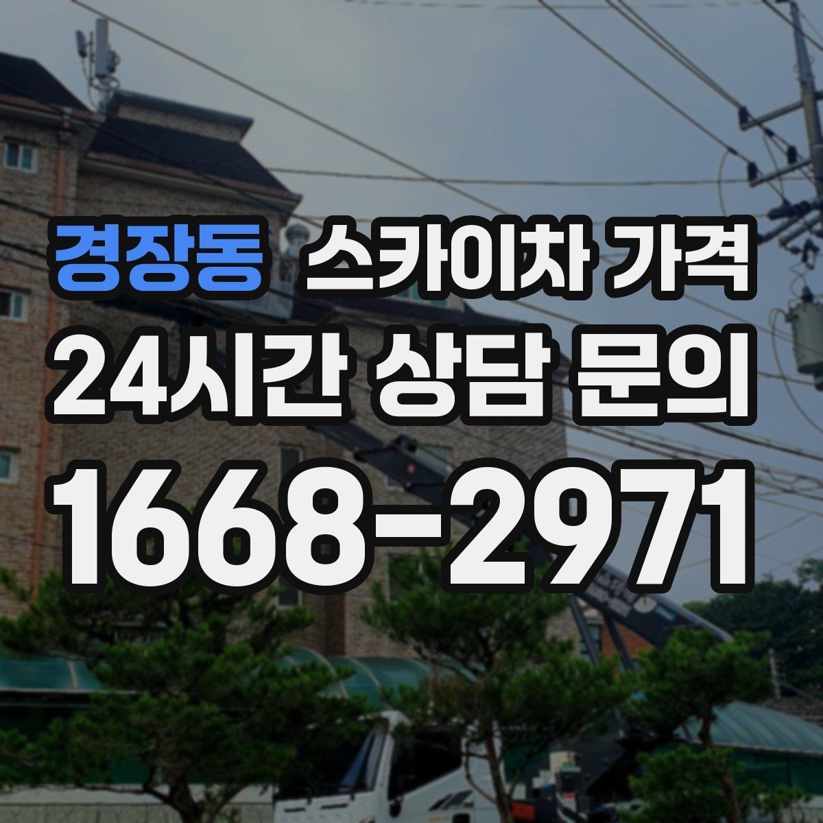 경장동 스카이차 가격 옥상 장비 점검은 왜 가격이 달라질까
