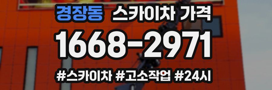 경장동 스카이차 가격