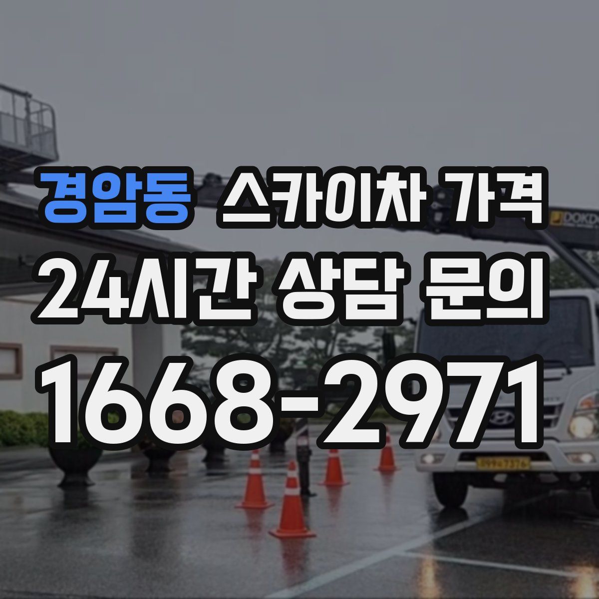 경암동 스카이차 가격