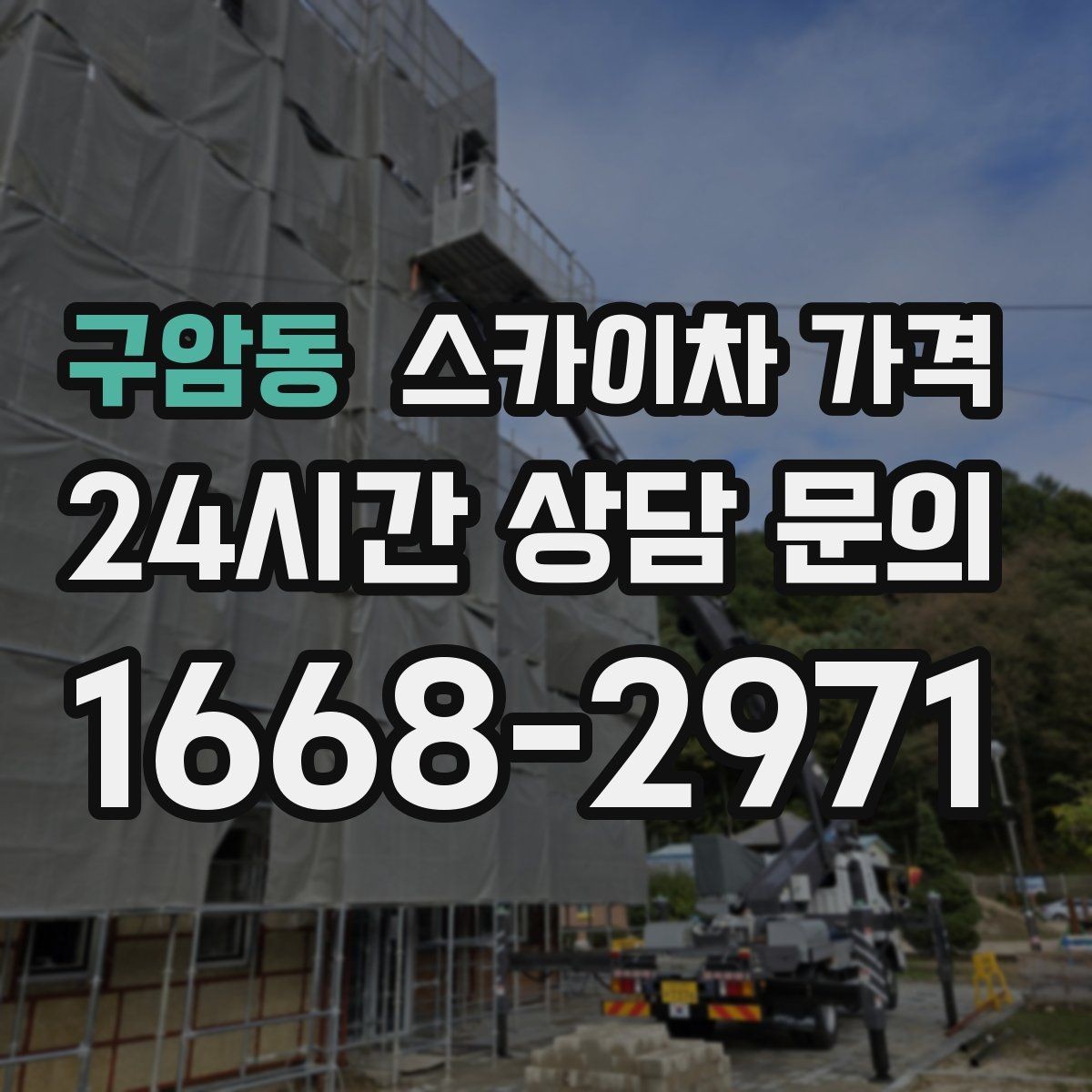 구암동 스카이차 가격 채널간판은 작업 포인트가 많아지는 이유