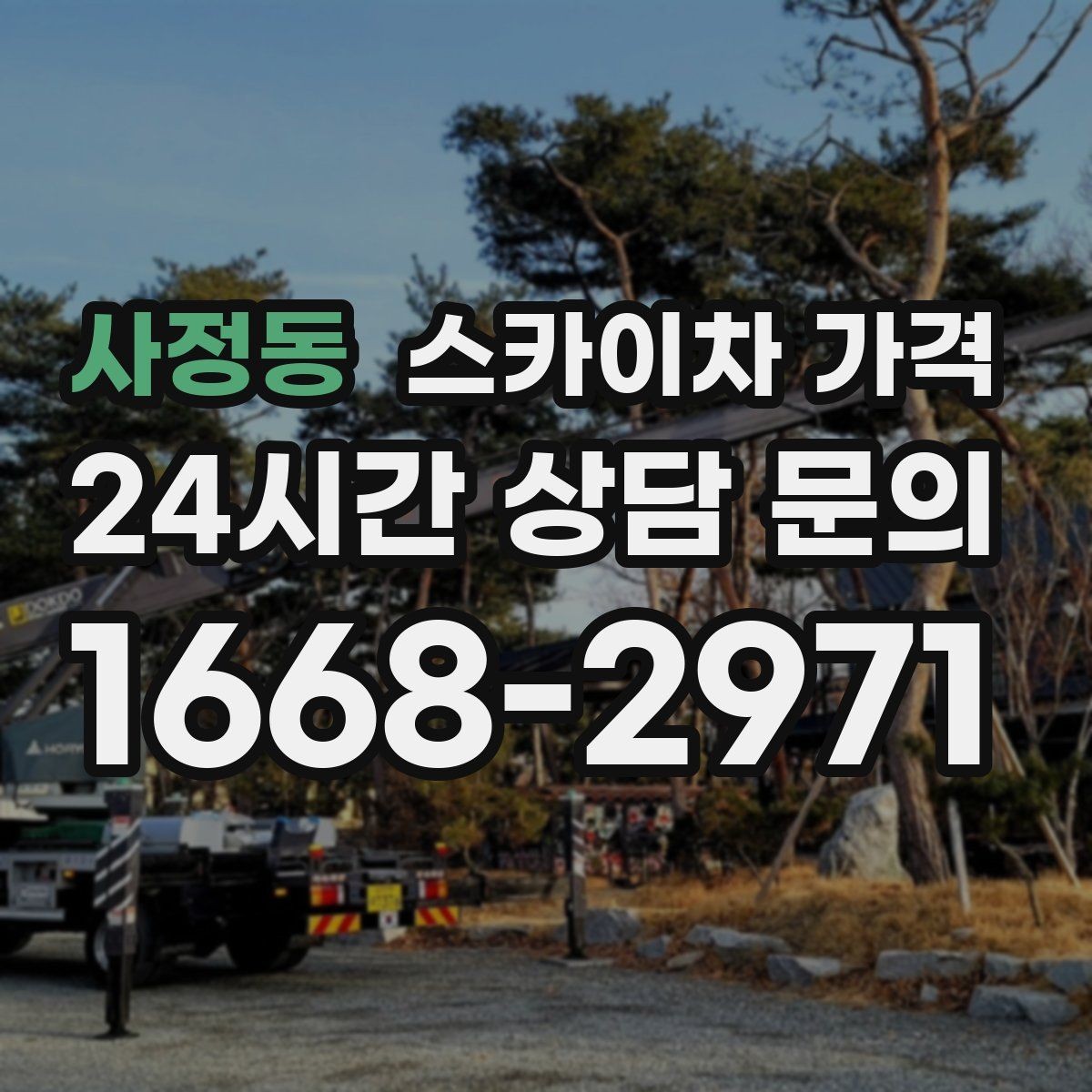 사정동 스카이차 가격 현장 준비가 늦으면 손해 보는 이유