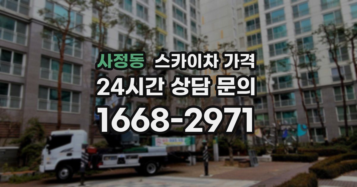 사정동 스카이차 가격