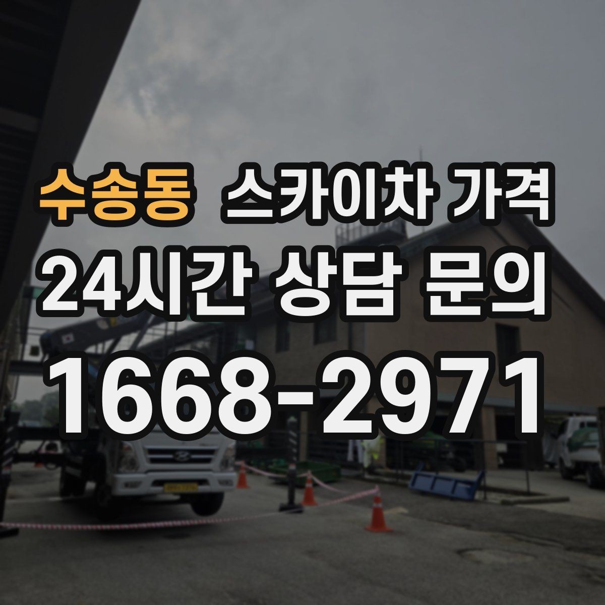 수송동 스카이차 가격 당일 호출이 가능한지 판단하는 기준 정리