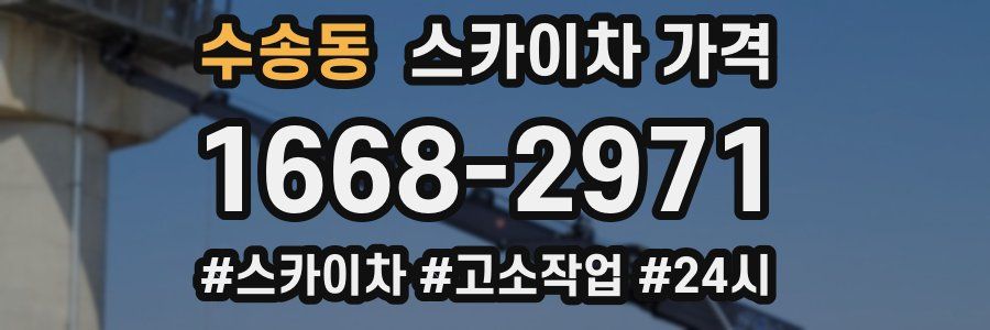 수송동 스카이차 가격