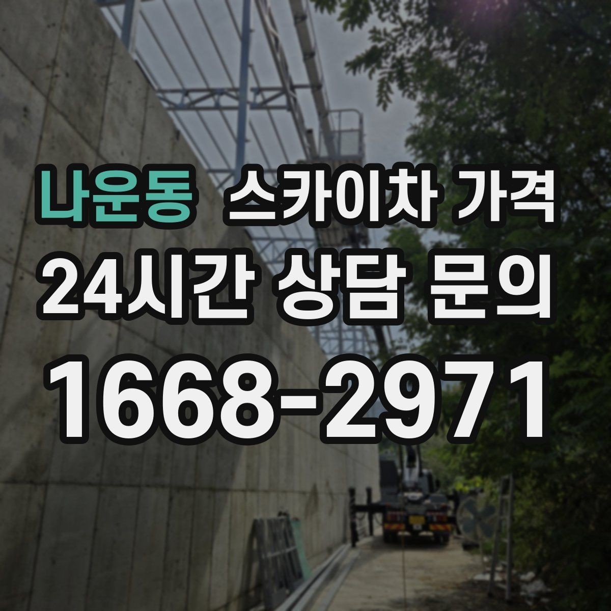 나운동 스카이차 가격 광고판·사인물 철거 작업은 어떻게 달라질까