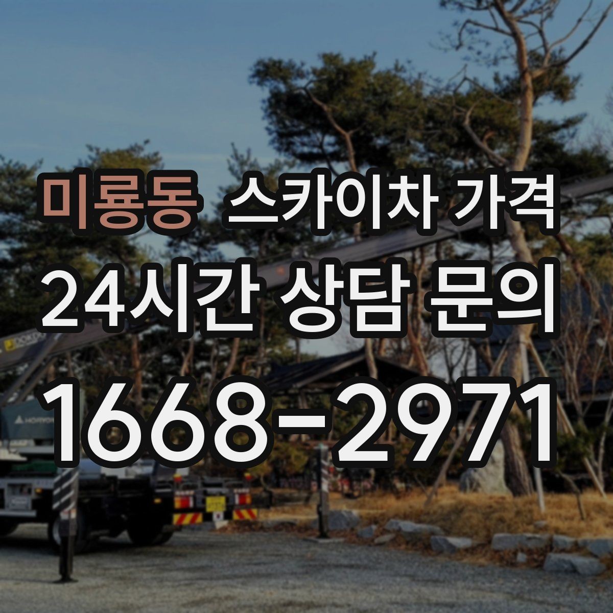 미룡동 스카이차 가격 결국 가격은 '현장 조건'이 좌우합니다