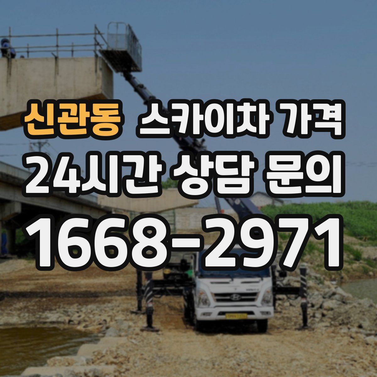 신관동 스카이차 가격