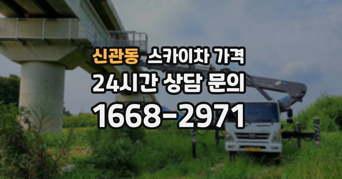 신관동 스카이차 가격