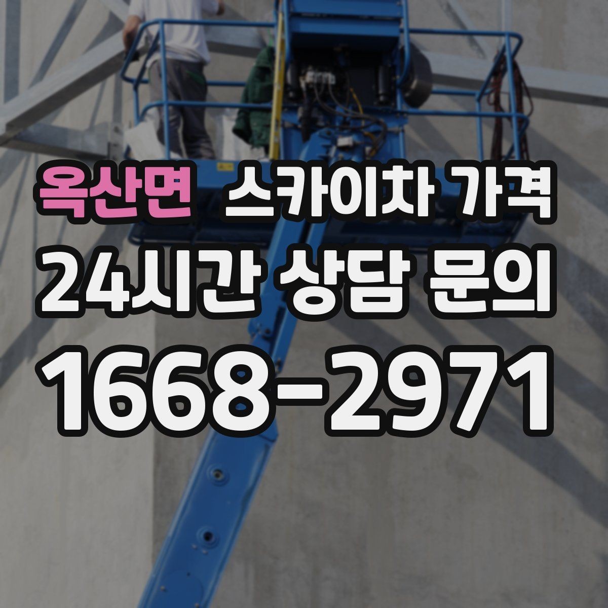 옥산면 스카이차 가격 외부 조명 교체는 지점 수가 핵심입니다