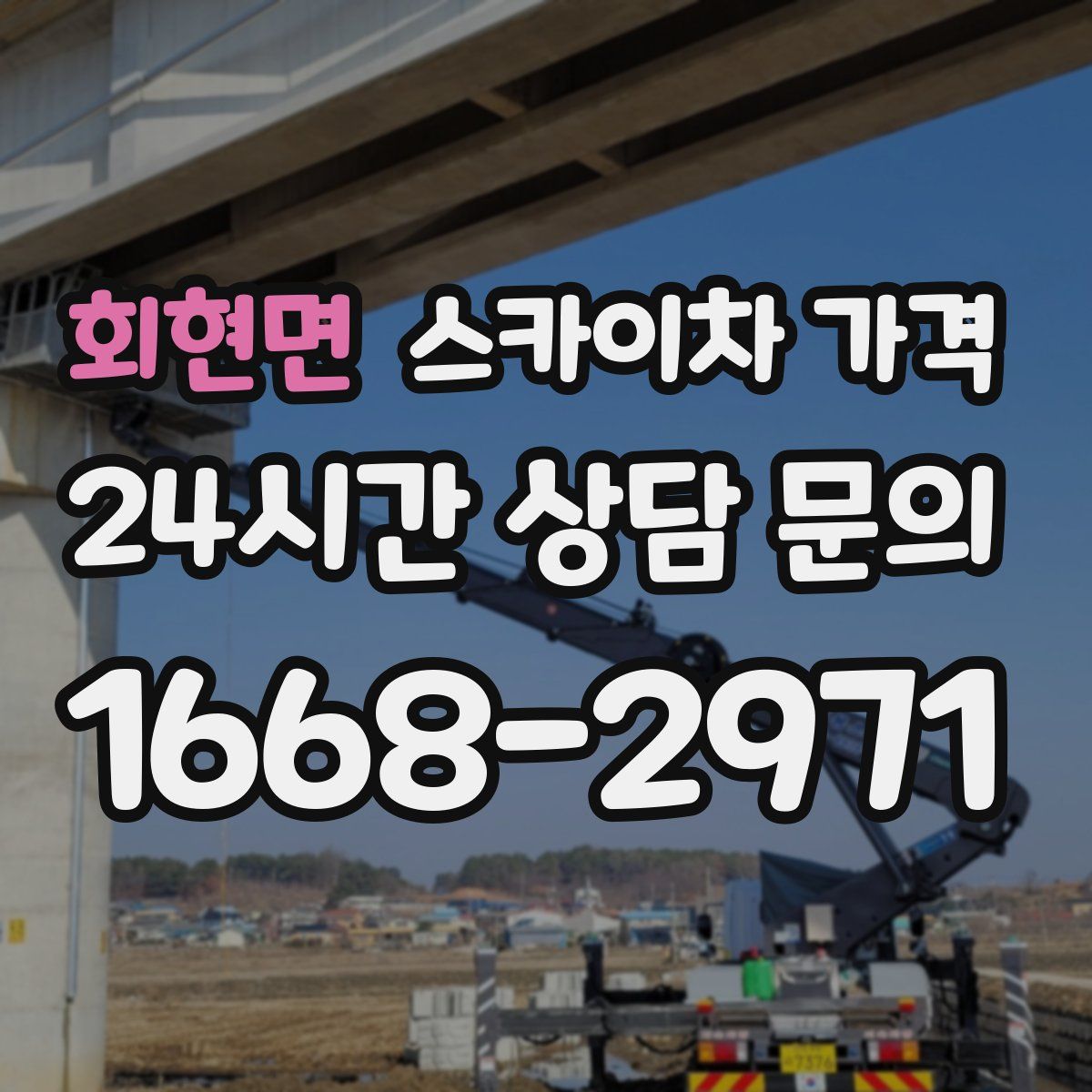 회현면 스카이차 가격