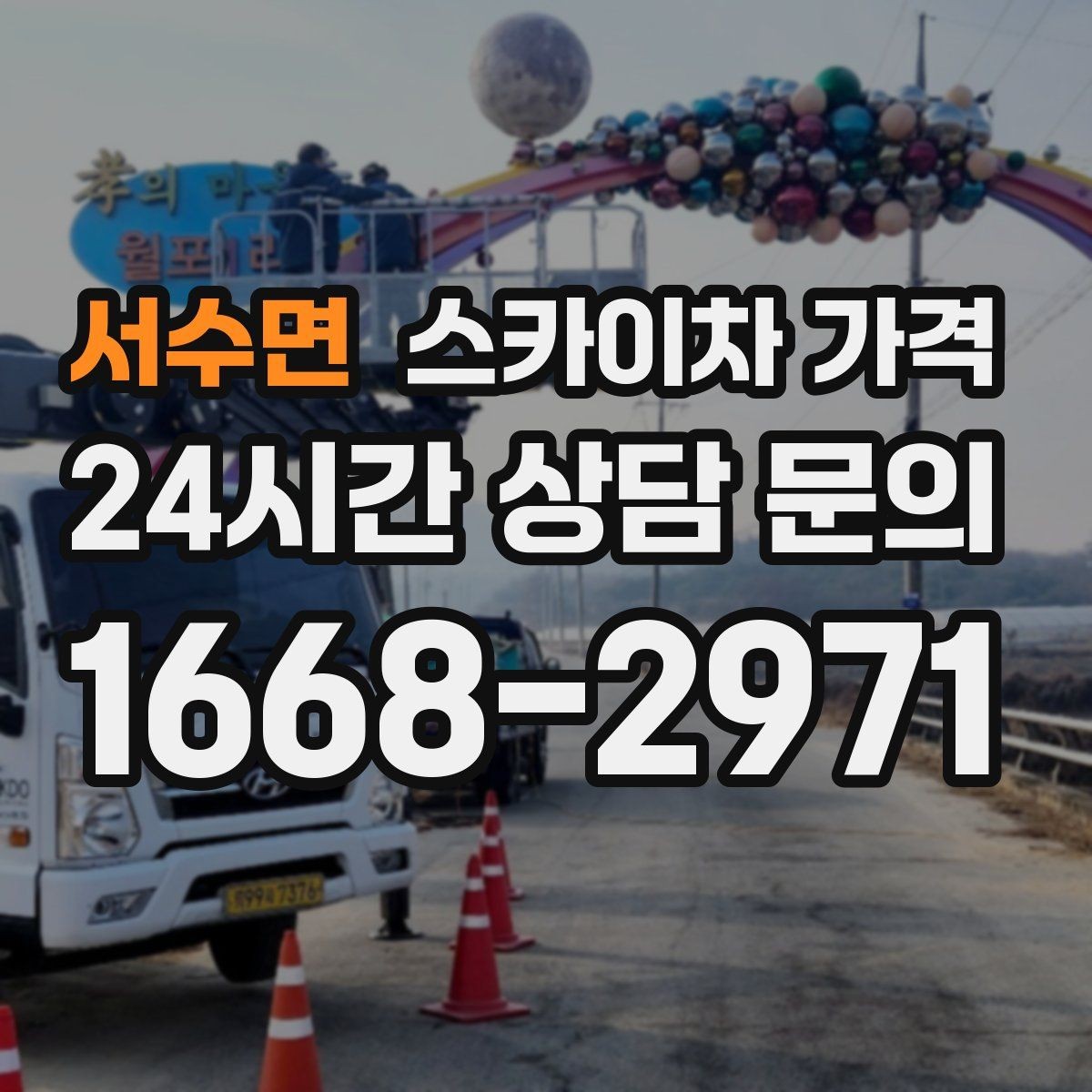 서수면 스카이차 가격 장비 제원에 따라 달라질 수 있는 부분