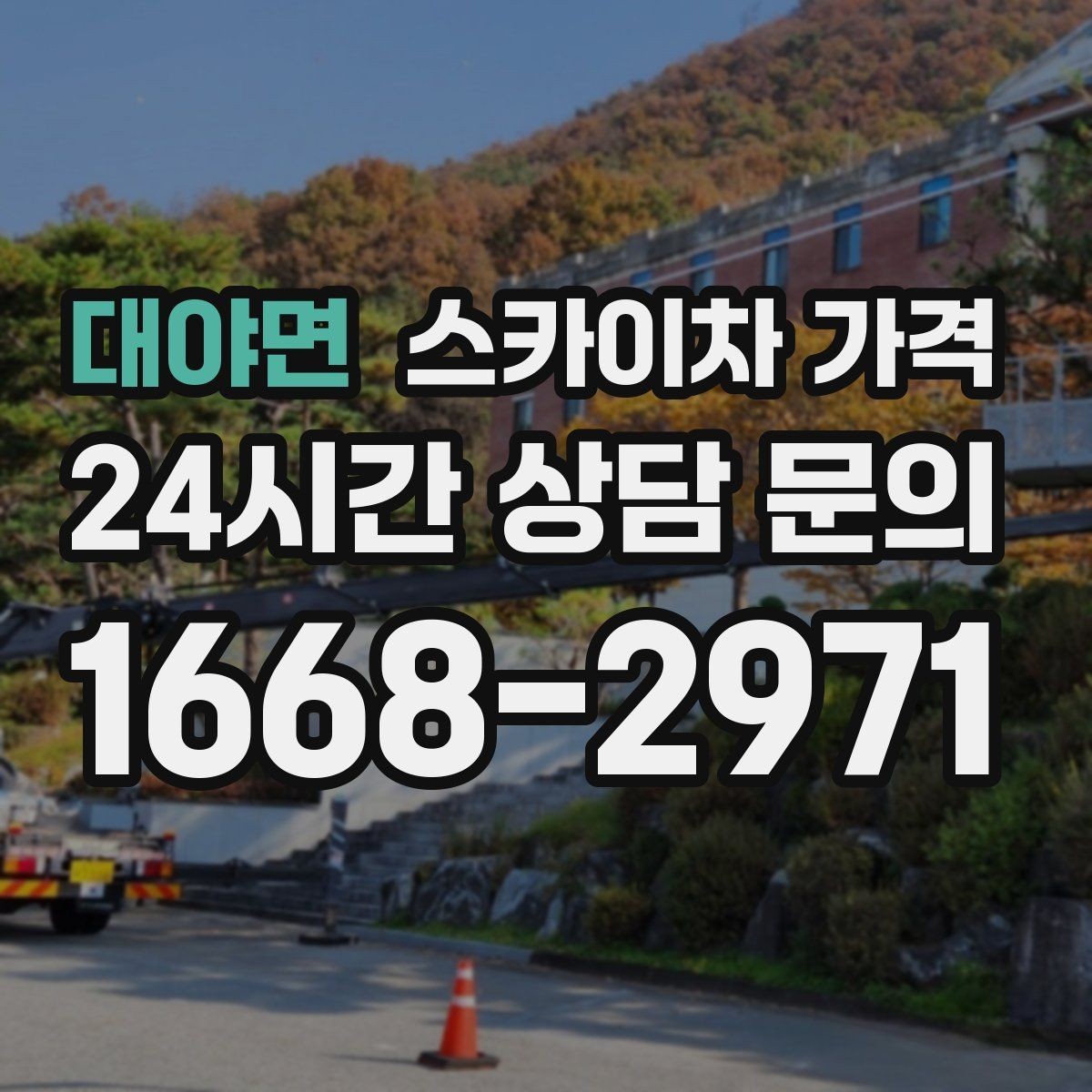 대야면 스카이차 가격 반나절 작업이 되는 순간은 언제일까