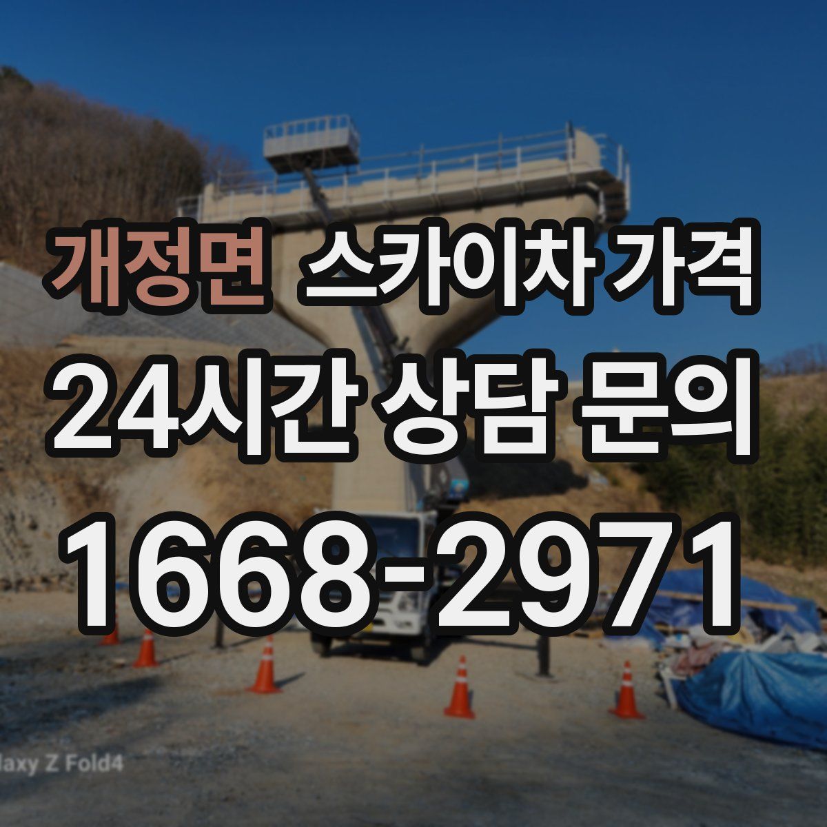 개정면 스카이차 가격