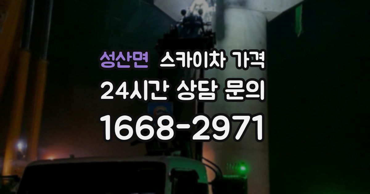 성산면 스카이차 가격