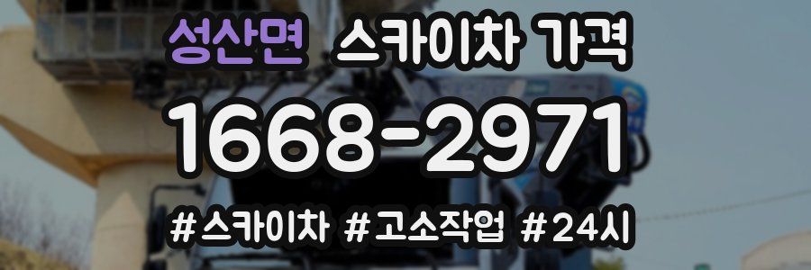 성산면 스카이차 가격